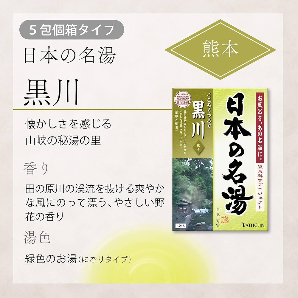 Amazon | 【医薬部外品】日本の名湯入浴剤 黒川(熊本) 30g ×5包